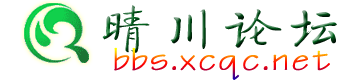 晴川论坛2004-2026